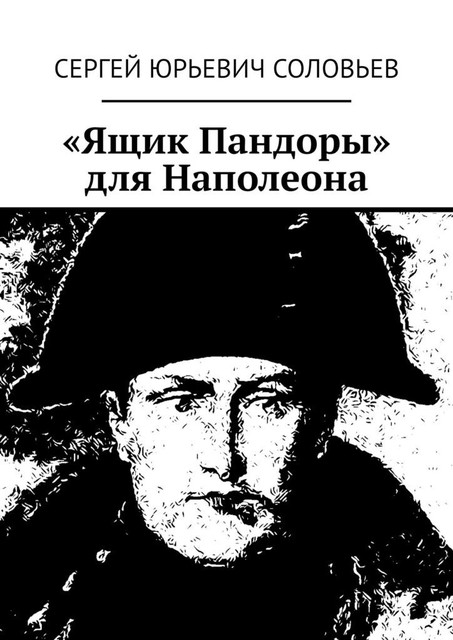 «Ящик Пандоры» для Наполеона, Сергей Соловьев