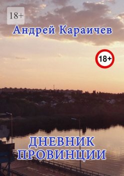 Дневник провинции, Андрей Караичев
