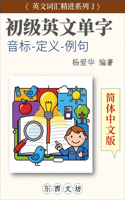 初级英文单字【简体中文版, 爱华 杨