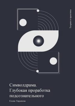 Символдрама. Глубокая проработка подсознательного, Елена Тиранова