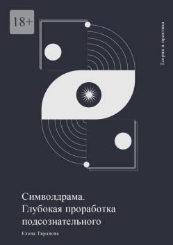 Символдрама. Глубокая проработка подсознательного, Елена Тиранова