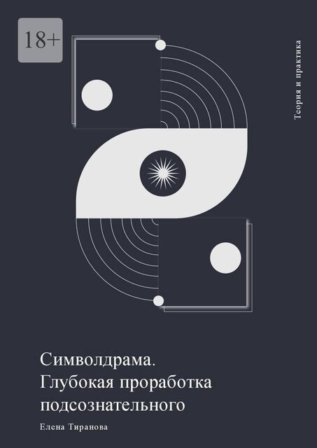 Символдрама. Глубокая проработка подсознательного, Елена Тиранова