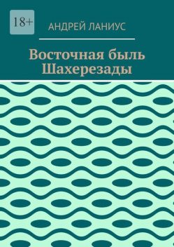 Восточная быль Шахерезады, Andrey Lanius