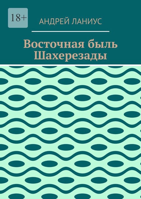 Восточная быль Шахерезады, Andrey Lanius