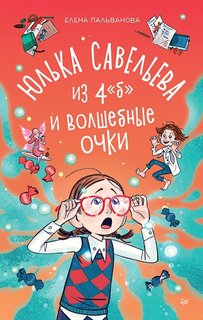 Юлька Савельева из 4 «Б» и волшебные очки, Елена Пальванова