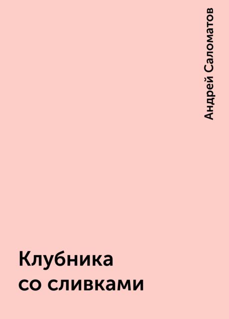 Клубника со сливками, Андрей Саломатов
