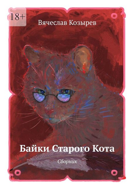 Байки старого кота, Вячеслав Козырев