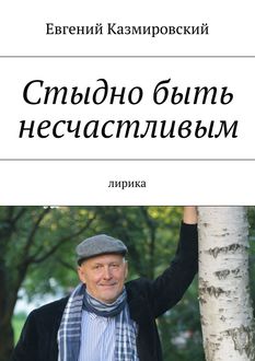 Стыдно быть несчастливым, Евгений Казмировский