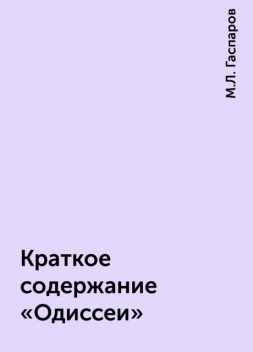Краткое содержание «Одиссеи», Гаспаров М.Л.