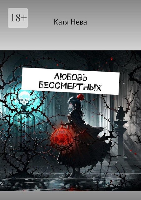 Любовь бессмертных, Катя Нева