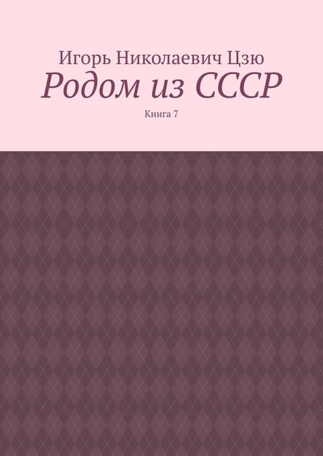 Родом из СССР. Книга 7, Игорь Цзю