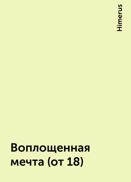 Воплощенная мечта (от 18), Himerus