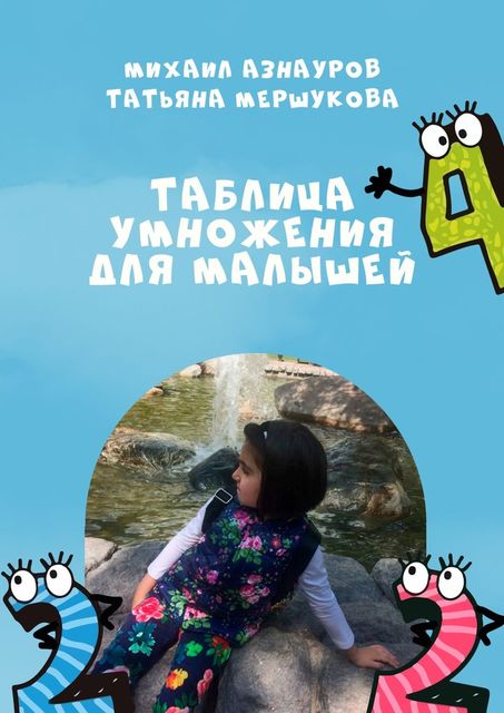 Таблица умножения для малышей, Татьяна Мершукова, Михаил Азнауров