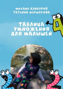 Таблица умножения для малышей, Татьяна Мершукова, Михаил Азнауров