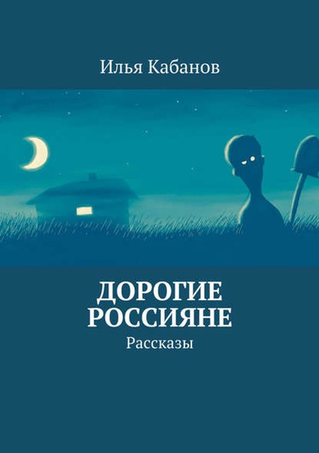 Дорогие россияне, Илья Кабанов