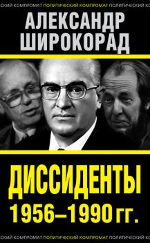 Диссиденты 1956–1990 гг, Александр Широкорад