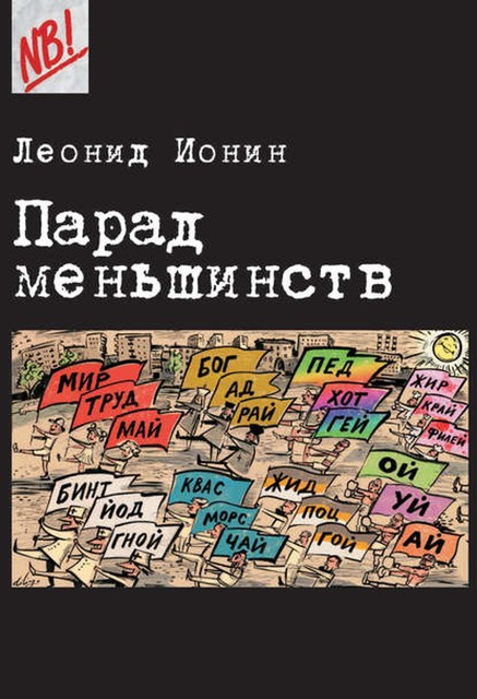 Парад меньшинств, Леонид Ионин