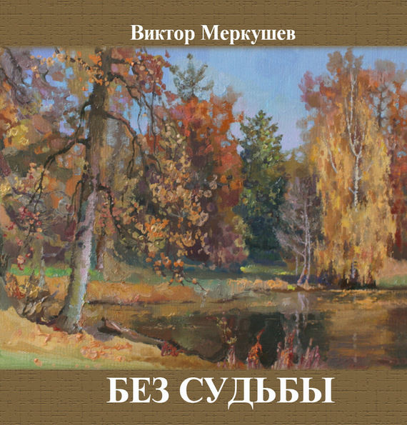Без судьбы (сборник), Виктор Меркушев