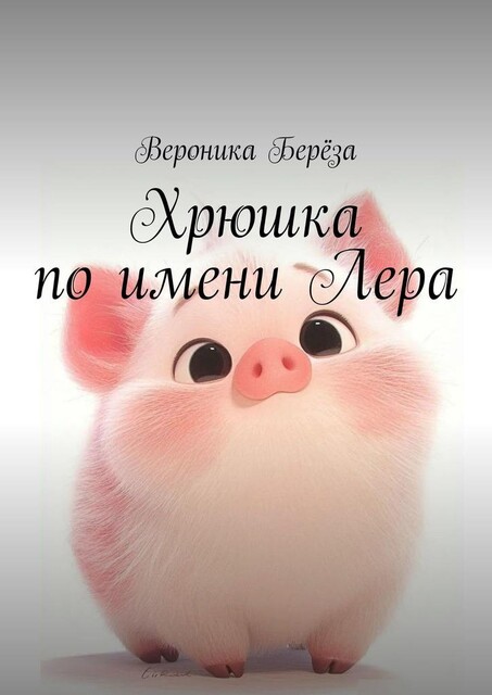 Хрюшка по имени Лера, Вероника Берёза
