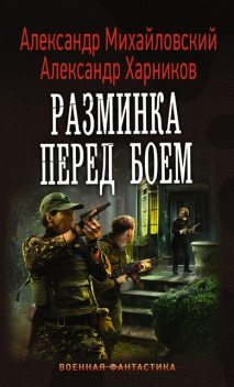 Разминка перед боем, Александр Михайловский, Александр Харников