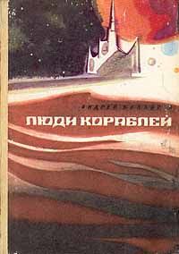 Люди кораблей, Андрей Балабуха