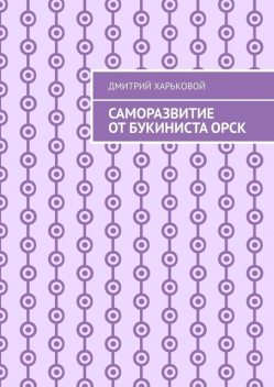 Саморазвитие от Букиниста Орск, Дмитрий Харьковой