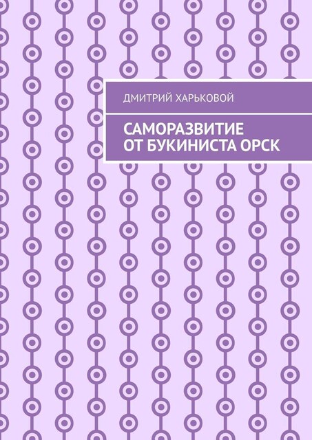 Саморазвитие от Букиниста Орск, Дмитрий Харьковой