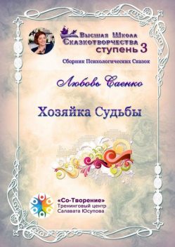 Хозяйка судьбы, Любовь Саенко