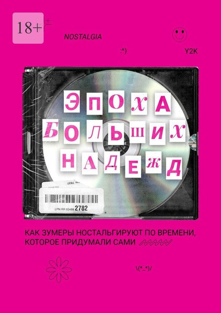 Эпоха больших надежд. Как зумеры ностальгируют по времени, которое придумали сами, Анастасия Баранова, Данил Астапов, Игорь Смоленцев, Мария Горлова, Софья Беньяминова, Яна Цветкова