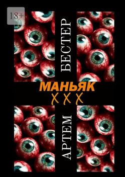 Маньяк ХХХ, Артём Бестер