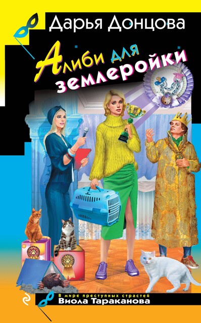 Алиби для землеройки, Дарья Донцова