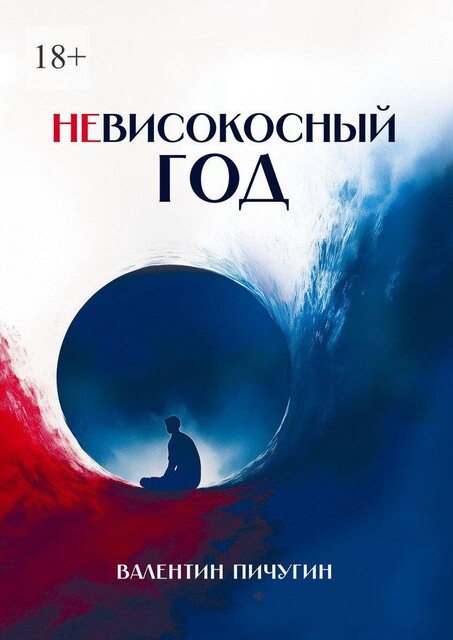 Невисокосный год, Валентин Пичугин
