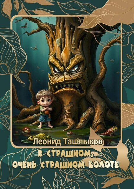 В страшном, очень страшном болоте, Леонид Ташлыков