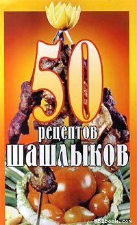 50 рецептов шашлыков, Паневин К.В.