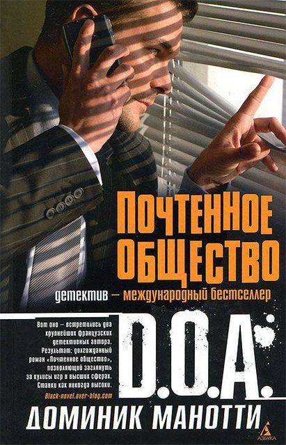 Почтенное общество, Доминик Манотти