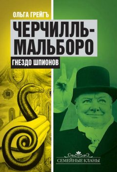 Черчилль-Мальборо. Гнездо шпионов, Ольга Грейгъ