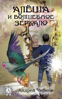 Алеша и волшебное зеркало, Андрей Чернов