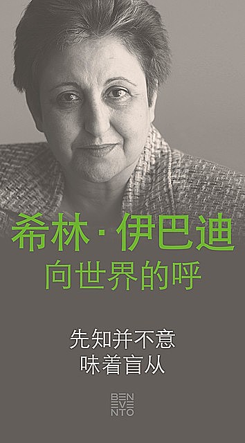 An Appeal by Shirin Ebadi to the world – Ein Appell von Shirin Ebadi an die Welt – Chinesische Ausgabe, Shirin Ebadi