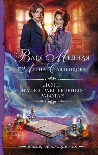 Лорд на исправительных работах, Варя Медная, Алена Савченкова