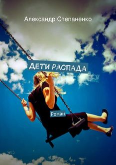 Дети распада, Александр Степаненко