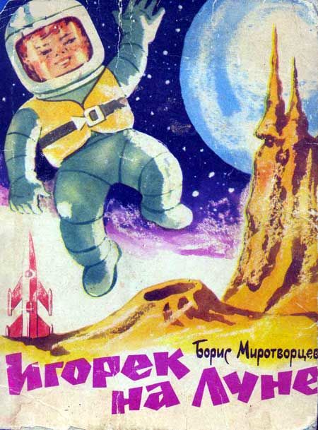 Игорек на Луне, Борис Миротворцев