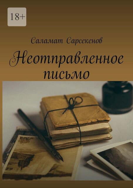 Неотправленное письмо, Саламат Сарсекенов