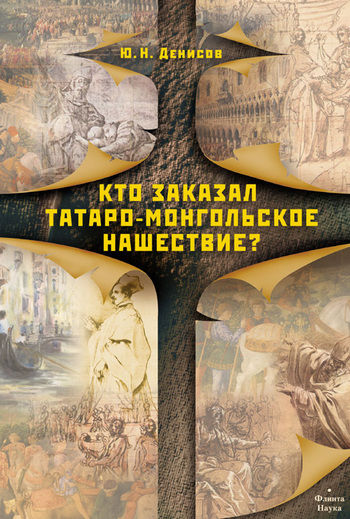 Кто заказал татаро-монгольское нашествие?, Юрий Денисов