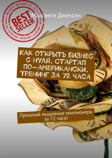 StartUp с нуля до 2 000 000 чистыми. Увеличь свой доход!. Успей занять свое место под Солнцем, завтра будет поздно, Крис Джеферсон