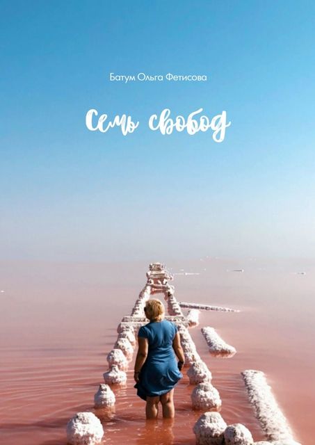 Семь свобод, Батум Ольга Фетисова