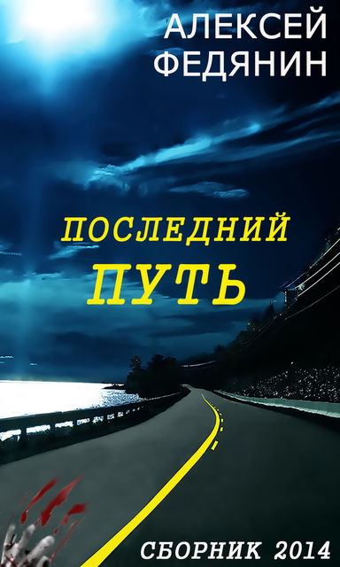 Последний путь (сборник), Алексей Федянин