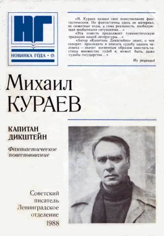 Капитан Дикштейн, Михаил Кураев