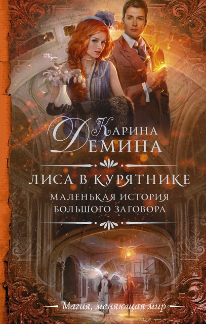 Лиса в курятнике, Карина Демина