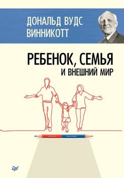 Ребенок, семья и внешний мир, Дональд Вудс Винникотт