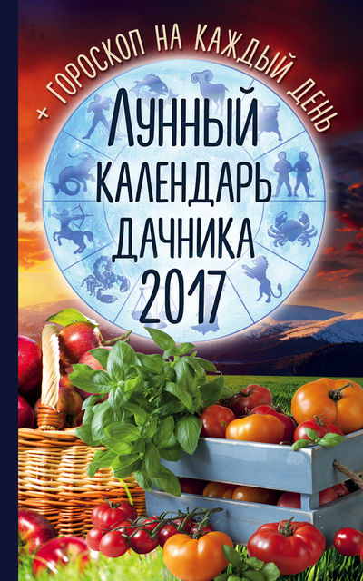 Лунный календарь дачника 2017. Гороскоп на каждый день, Радмила Канельская